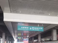 -合肥南站