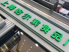 -上海市长春食品商店(淮海中路店)
