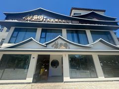 -紫藤园·天目湖大鱼头(南山竹海店)