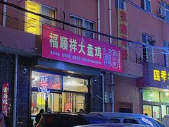 -福顺祥大盘鸡(临潼店)