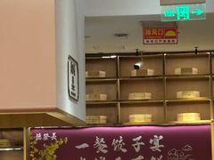 -德发长·花式蒸饺(大唐不夜城店)