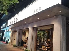 -成川茶店·潮汕工夫浓茶(万象店)