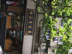 iphone_upload_pic-西区老大房(愚园路店)