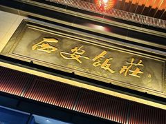 -西安饭庄·非遗陕菜(钟楼店)