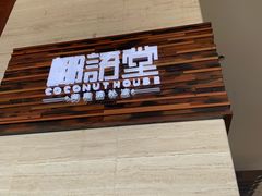 -三亚国光豪生度假酒店-椰语堂(国光豪生店)