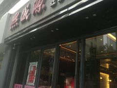 门面-熙盛源(复兴路店)