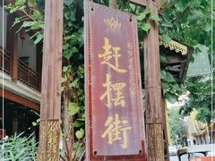 -东南亚风情赶摆街夜市