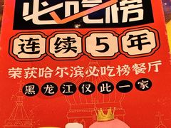 -山河屯铁锅炖(绥望路店)