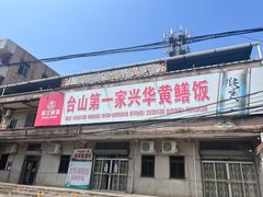 -台山第一家兴华黄鳝饭·黄鳝婆(彭沙坑总店)