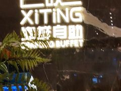 -喜庭海鲜自助(来福士店)