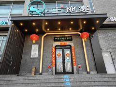 -上地宴·中关村的会客厅(清河高铁站店)