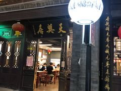 -天兴居(鲜鱼口街店)