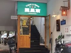 -园里前·10年私厨·福建菜(台江万达鳌峰洲店)