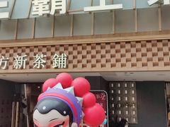 -霸王茶姬(正佳广场店)