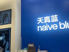 -天真蓝照相馆(五角场百联又一城店)