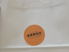-雀食面包店(钟楼店)