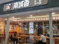 -南城香(北京南站店)