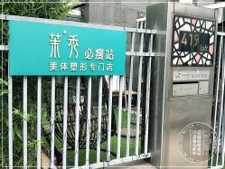 -茉秀必瘦站