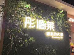 -彤德莱牛肉火锅(双港店)
