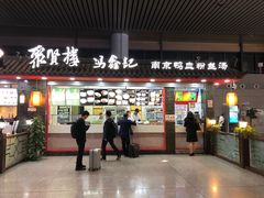门面-冯鑫记南京鸭血粉丝汤(南京南站店)