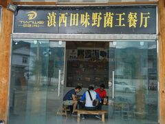 门面-蘑统田下·野生菌火锅