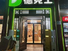 -德克士(南天门店)