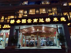 门面-桥香园云南过桥米线(金马碧鸡店)