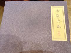 -余欢领鲜火锅(新街口店)