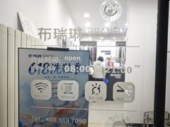 -布瑞琳洗衣(西堤红山店)