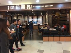 -满记甜品(日月光二店)