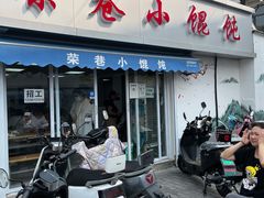 -荣巷小馄饨(荣巷店)