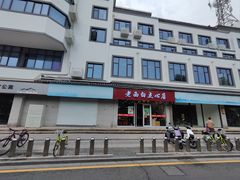 -老西白点心店