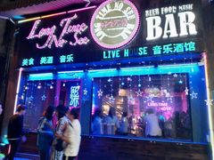 -好久不见网红乐队酒吧(鼓浪屿海底世界店)