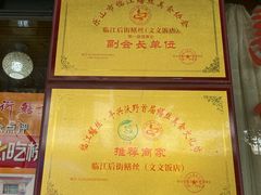 -临江后街鳝丝(临江店)