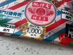 -肥仔文澳门猪骨煲(南京西路店)