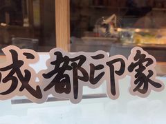 -成都你六姐·牛肉冒菜(上海环宇荟店)