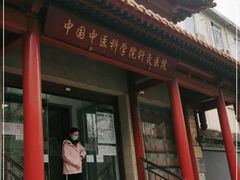 -中国中医科学院针灸医院