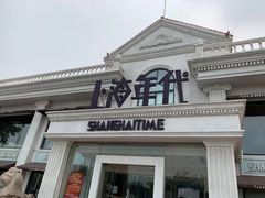 门面-上海年代(水上东路店)