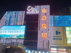 -南亚广场