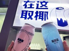 -蔻蔻椰·鲜萃椰子水(COCO Park店)