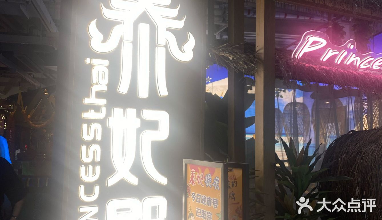 冲冲冲！ 宁波新晋人气泰餐 泰妃殿