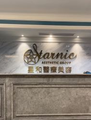-上海星和医疗美容