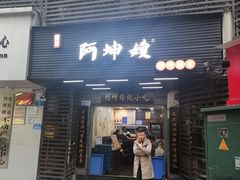 -阿坤传统手工小吃(沙坪坝店)