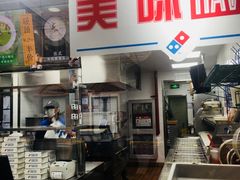 -达美乐比萨(武定店)