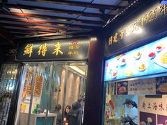 门面-鲜得来排骨年糕(豫园店)