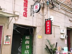 -福荫书店