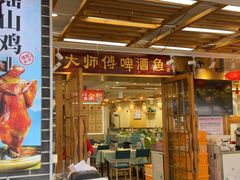 -大师傅金奖啤酒鱼(西街口总店)