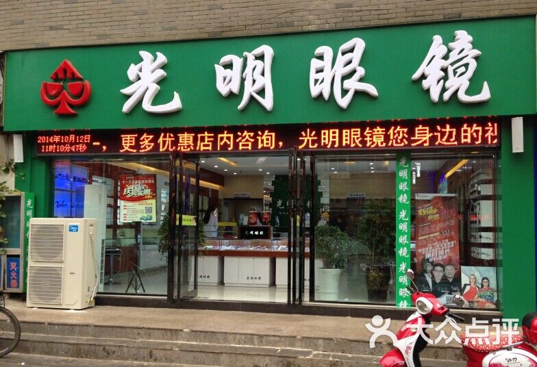 光明眼镜(新安店)老城照片图片 第3张