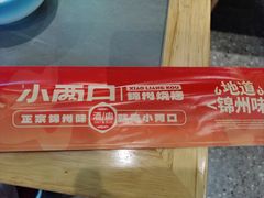 -小两口锦州烧烤·脆皮油边(依云北郡店)