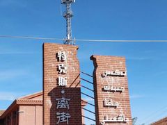 -特克斯八卦城